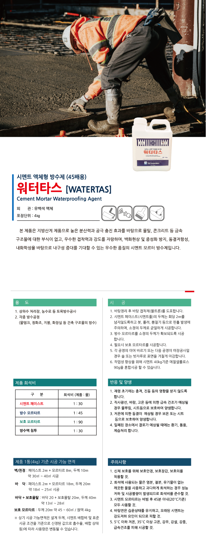 워터타스 시멘트 몰탈 방수재 제품 소개